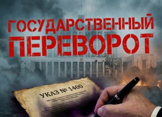 Указ Ельцина № 1400 и Конституция 1993 года: государственный переворот и коммерческое уложение указ Ельцина 1400