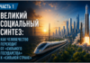 Великий социальный синтез: как человечество переходит от «сильного государства» к «сильной стране» — Часть 1 Великий социальный синтез