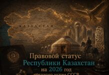 Правовой статус Республики Казахстан на 2026 год согласно актам СССР Казахстан