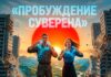 Манифест Свободорожденных Суверенных Граждан Великий Страны Суверена Союза Советских Социалистических Республик о противодействии цифровому концлагерю. Всенародный Государственный Акт о восстановлении правопорядка в соответствии с Конституцией 1977 года на всей территории СССР. манифест