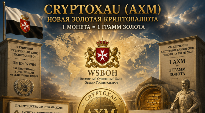 CryptoXau (AXM): новая золотая криптовалюта WSBOH — 1 грамм золота, 1 монета Всемирный Суверенный Банк Госпитальеров