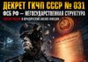 Декрет ГКЧП СССР № 031 о негосударственном статусе ФСБ РФ Декрет ГКЧП СССР № 031 о негосударственном статусе ФСБ РФ
