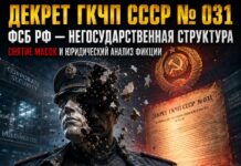 Декрет ГКЧП СССР № 031 о негосударственном статусе ФСБ РФ Декрет ГКЧП СССР № 031 о негосударственном статусе ФСБ РФ