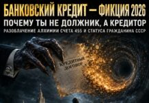 Банковский кредит — фикция 2026 Банковский кредит фикция 2026