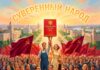 Манифест О незаконности торгового коммерческого флага Российской Федерации (флаг РОА) как флага России, запрете его демонстрации на Параде Победы от имени СССР и законного правоприменения Суверенного Знамени Победы и Государственного флага СССР Манифест