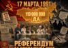 Всесоюзный референдум 17 марта 1991 года: юридический фундамент нерушимости СССР референдум 17 марта 1991