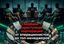 Сбербанк — преступная корпорация: от операционистов до топ-менеджеров сбербанк