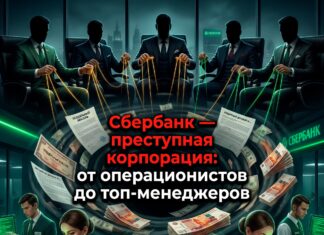 Сбербанк — преступная корпорация: от операционистов до топ-менеджеров сбербанк