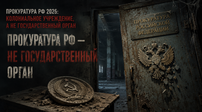 Прокуратура РФ 2026: колониальное учреждение, а не государственный орган Прокуратура РФ — колониальное учреждение, а не государственный орган