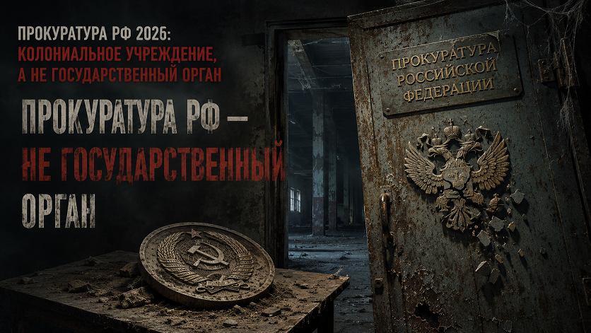 Прокуратура РФ — колониальное учреждение, а не государственный орган Прокуратура РФ — колониальное учреждение, а не государственный орган