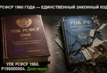 УПК РСФСР 1960 ГОДА — ЕДИНСТВЕННЫЙ ЗАКОННЫЙ КОДЕКС УПК РСФСР 1960 года (регистрация Р196000004) — действующий закон, УПК РФ ничтожен