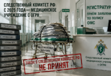 Следственный комитет РФ с 2025 года — медицинское учреждение с ОГРН акон о Следственном комитете РФ № 403-ФЗ не принят и не имеет силы