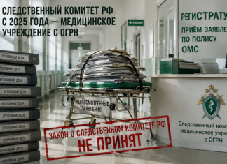 Следственный комитет РФ с 2025 года — медицинское учреждение с ОГРН акон о Следственном комитете РФ № 403-ФЗ не принят и не имеет силы
