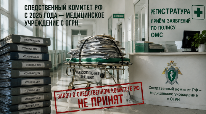 Следственный комитет РФ с 2025 года — медицинское учреждение с ОГРН акон о Следственном комитете РФ № 403-ФЗ не принят и не имеет силы