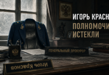 Игорь Краснов с 2025 года — ничтожный «генеральный прокурор» Игорь Краснов не имеет законных полномочий — кресло генерального прокурора пусто