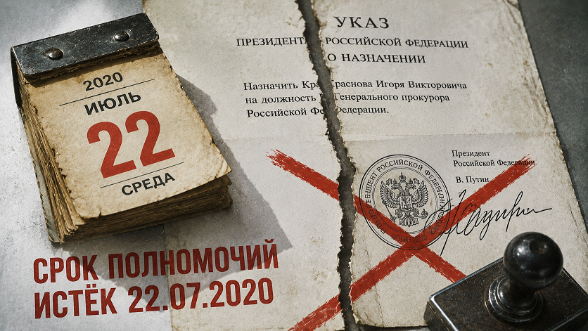 Срок полномочий Игоря Краснова истек 22 июля 2020 года