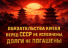 Китай — торговая компания СССР, «экономическое чудо» на советских активах. Срок существования торговой компании КНР истёк в 2025 году, ШОС и БРИКС признаны незаконными образованиями Китай