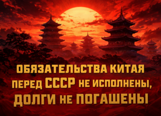 Китай — торговая компания СССР, «экономическое чудо» на советских активах. Срок существования торговой компании КНР истёк в 2025 году, ШОС и БРИКС признаны незаконными образованиями Китай