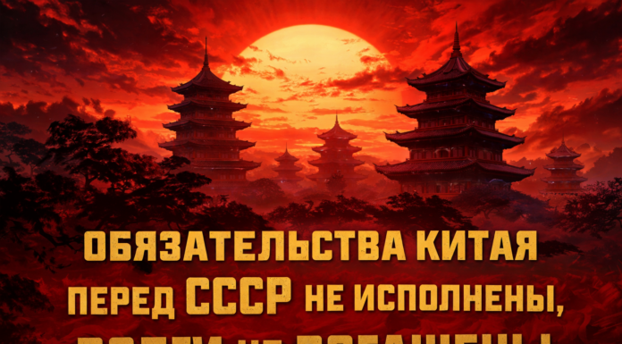 Китай — торговая компания СССР, «экономическое чудо» на советских активах. Срок существования торговой компании КНР истёк в 2025 году, ШОС и БРИКС признаны незаконными образованиями Китай