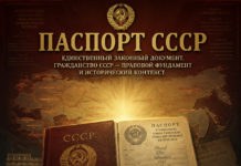 Паспорт Свободы: Правовое бессмертие СССР Паспорт СССР