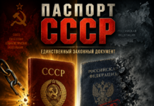 Паспортная система СССР и РФ: полная правовая картина. Паспорт СССР — единственный законный документ. Паспорт РФ — дорожный бланк и сувенирная продукция. Граждане СССР — «живорождённое золото» мировой финансовой системы