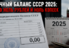 Передаточный баланс СССР 2025: почему у РФ ноль рублей и ноль копеек Передаточный баланс СССР 2025: у РФ ноль рублей и ноль копеек
