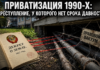 Приватизация 1990-х: государственное преступление, у которого нет срока давности Приватизация 1990-х — длящееся преступление, у которого нет срока давности