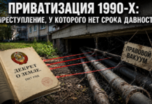 Приватизация 1990-х: государственное преступление, у которого нет срока давности Приватизация 1990-х — длящееся преступление, у которого нет срока давности