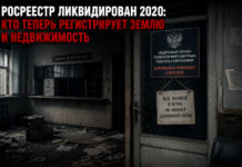 Росреестр ликвидирован в 2020 году: кто теперь регистрирует землю и недвижимость 3. Росреестр прекратил деятельность в 2020 году, его записи не имеют силы