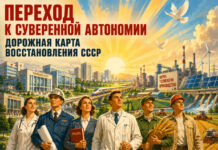 ПЕРЕХОД К СУВЕРЕННОЙ АВТОНОМИИ: ДОРОЖНАЯ КАРТА ВОССТАНОВЛЕНИЯ СССР НА БЛИЖАЙШИЕ 20 ЛЕТ Дорожная карта восстановления СССР