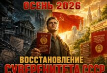 Осень 2026 года: восстановление суверенитета СССР, возвращение прав советских граждан — конец 35-летней коммерческой оккупации! Осень 2026