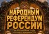Народный Референдум России: За восстановление Титула и Паспорта Гражданина СССР Народный Референдум России