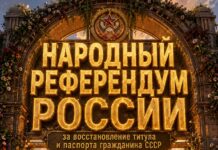 Народный Референдум России: За восстановление Титула и Паспорта Гражданина СССР Народный Референдум России