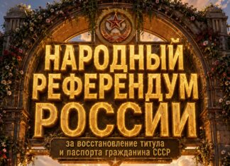 Народный Референдум России: За восстановление Титула и Паспорта Гражданина СССР Народный Референдум России