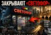 Закрытие «Светофора»: кто владеет сетью и кому выгодны проверки Закрытие Светофор