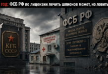 2026 год: ФСБ РФ по лицензии лечить шпионов может, но ловить — нет ФСБ РФ зарегистрирована как негосударственное учреждение с медицинской и образовательной лицензиями ОГРН 1037700012613