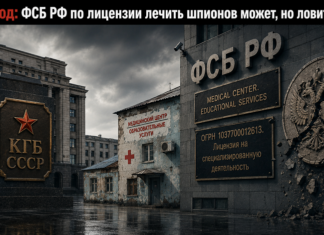 2026 год: ФСБ РФ по лицензии лечить шпионов может, но ловить — нет ФСБ РФ зарегистрирована как негосударственное учреждение с медицинской и образовательной лицензиями ОГРН 1037700012613