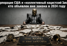 Корпорация США и «коллективный нацистский Запад»: кто объявлен вне закона в 2024 году Корпорация США и «коллективный нацистский Запад»: кто объявлен вне закона в 2024 году