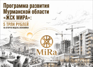 Программа «ЖСК МИРА» — 5 трлн рублей на восстановление Мурманской области в рамках Программы «Рассвет» Программа ЖСК "Мира"