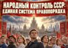 Ответственность корпоративных структур и должностных лиц, за неисполнение предписаний Народного Контроля СССР народного контроля