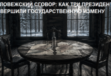Беловежское соглашение: как три президента совершили государственную измену Беловежский сговор: как три президента совершили государственную измену