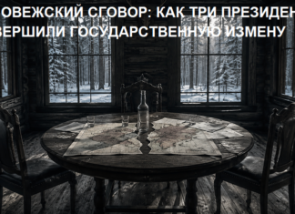 Беловежское соглашение: как три президента совершили государственную измену Беловежский сговор: как три президента совершили государственную измену