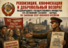 Реквизиция и конфискация имущества СССР: механизм возврата общенародной собственности