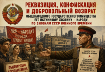 Реквизиция и конфискация имущества СССР: механизм возврата общенародной собственности