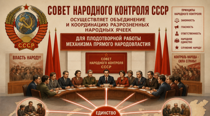 Совет Народного Контроля СССР: структура, функции и правовая основа