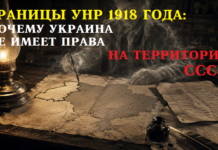 Границы УНР 1918 года: почему Украина не имеет права на территории СССР Границы УНР 1918 года: почему Украина не имеет права на территории СССР