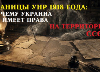 Границы УНР 1918 года: почему Украина не имеет права на территории СССР Границы УНР 1918 года: почему Украина не имеет права на территории СССР