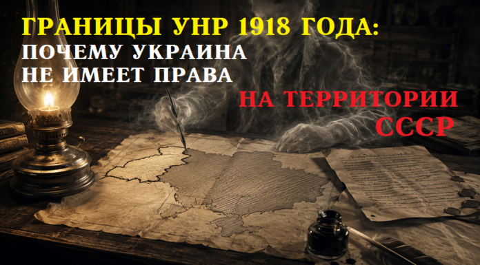 Границы УНР 1918 года: почему Украина не имеет права на территории СССР Границы УНР 1918 года: почему Украина не имеет права на территории СССР