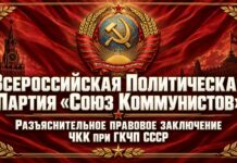 Всероссийская Политическая Партия «Союз Коммунистов»: Разъяснительное правовое заключение ЧКК при ГКЧП СССР Союз Коммунистов