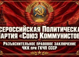 Всероссийская Политическая Партия «Союз Коммунистов»: Разъяснительное правовое заключение ЧКК при ГКЧП СССР Союз Коммунистов